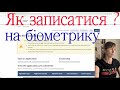 Як записатися в візовий центр на здачу біометрики