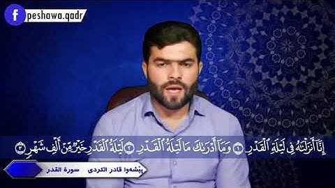 ما شالله تبارك الرحمان صوت من مزامير داود ♧♧سورة القدر