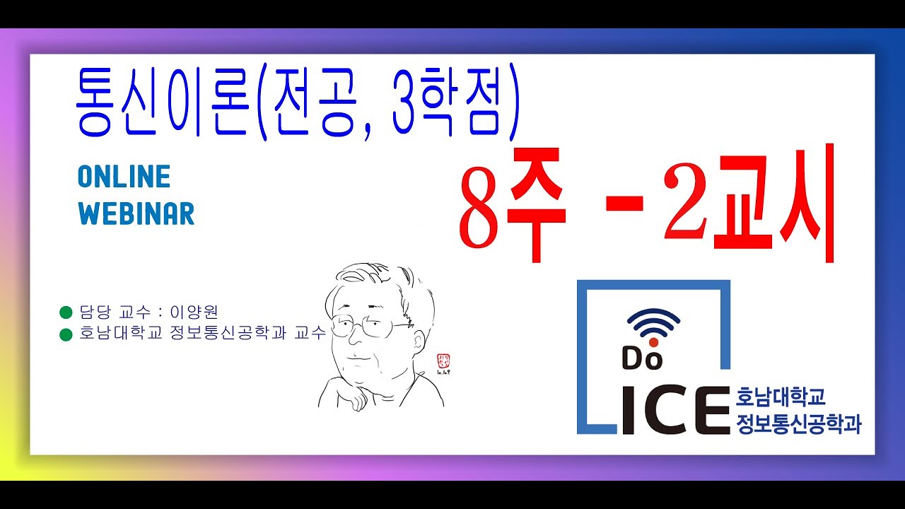 통신이론 강의 8주 2회 - YouTube