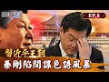 【習近平王朝】秦剛必須死「把機密帶進棺材」習近平才能放心！？戀愛女間諜傅曉田生子「又觸及江派」中國外長人間蒸發之謎！？ ｜EP08 關鍵時刻 劉寶傑