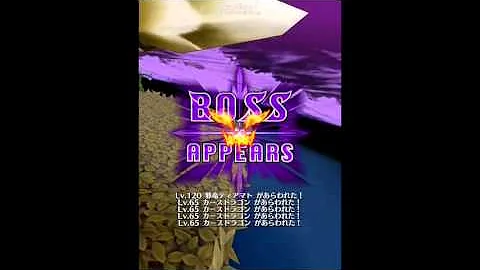 邪竜ティアマト