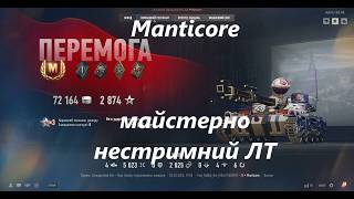 Manticore. майстерно нестримний ЛТ.