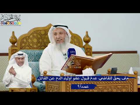 286- متى يحقُّ للقاضي عدمَ قبولِ عفوِ أولياءِ الدَّمِ عن القاتلِ عمداً؟ - عثمان الخميس