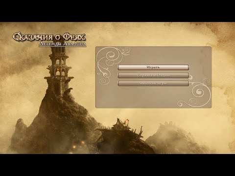 Faery - Legends of Avalon | Сказания о Феях - Легенды Авалона! Полное прохождение игры!! #1