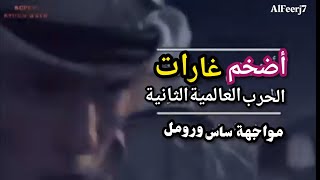 السلسلة الوثائقية/اضخم غارات الحرب العالمية الثانية/مواجهة ساس ورومل