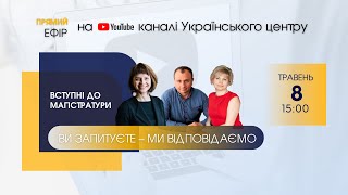 Вступні до магістратури у 2023 році. Ви запитуєте ー ми відповідаємо