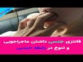 فانتزی جنسی داشتن ماجراجویی و تنوع در رابطه جنسی فانتزی جنسی داشتن ماجراجویی و تنوع در رابطه جنسی