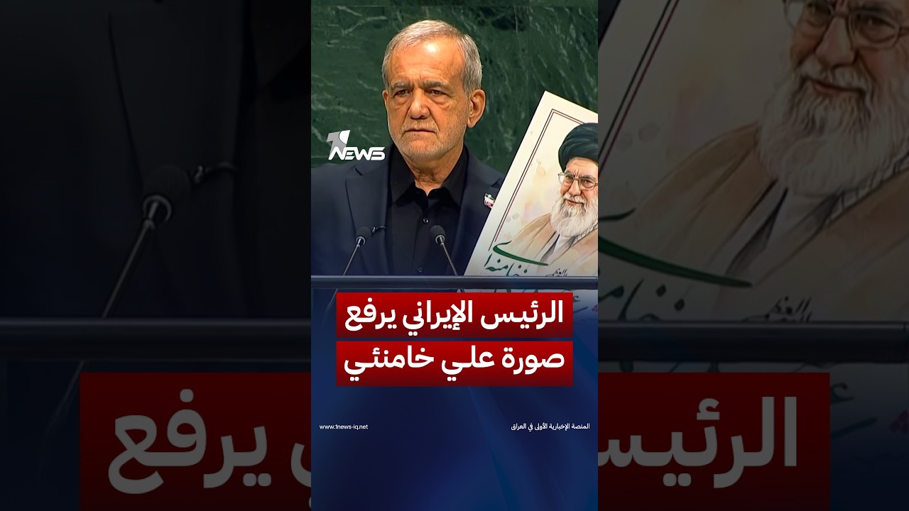 الرئيس الإيراني يرفع صورة المرشد علي خامنئي خلال خطابه أمام الجمعية العامة للأمم المتحدة | #وان_نيوز