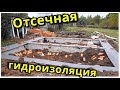 Отсечная гидроизоляция. Своими руками.