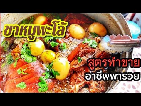 🔴วิธีทําขาหมูพะโล้สูตรทำขายสร้างอาชีพ | ร้านข้าวขาหมู อาชีพพารวย เป็นได้ทั้งอาชีพหลักและอาชีพเสริม