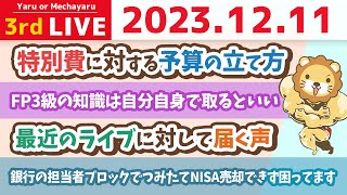 続【家計改善ライブ】お金が貯まる家計簿を作ろうぜ！小金持ち山に登る準備を進めよう【12月11日 8時半まで】