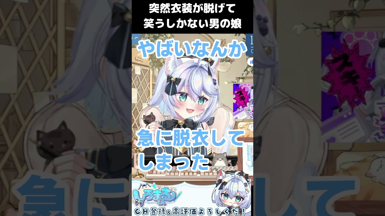 突然衣装が消えて笑うしかない男の娘VTuber #vtuber #shorts #男の娘