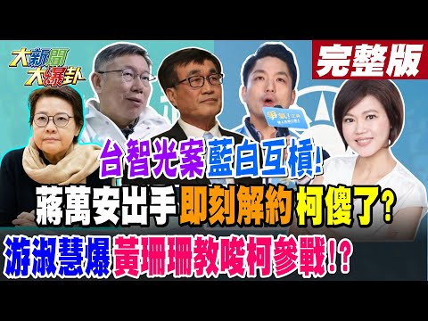 【大新聞大爆卦 上】台智光案 藍白互槓! 蔣萬安出手"即刻解約"柯傻了? 游淑慧爆黃珊珊教唆柯參戰!?20240325@HotNewsTalk