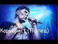 Сектор Газа - Карьерист (Попец)