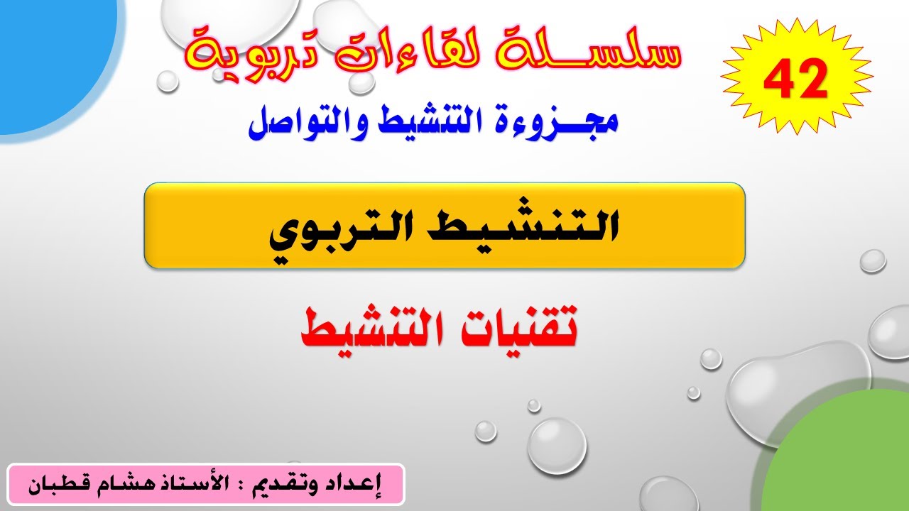 اللقاء 42: التنشيط التربوي