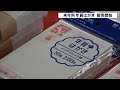 ２０２１年用年賀はがき　静岡県内でも販売開始