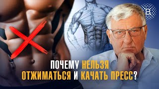 Почему нельзя отжиматься и качать пресс?!