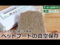 ペットフードの真空保存 真空パックんの使い方動画