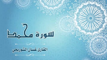 Quran:047 - سورة محمد - القارئ: غسان الشوربجي - Surat Muhammad - By: Ghassan Al Shourbagy