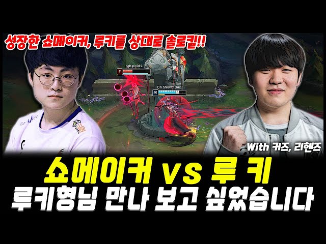 LCK 1위 미드 쇼메이커와 라인전 최강 루키의 맞대결!!