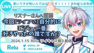 【すたぽら切り抜き】れるくんから逆質問！顔面好きなメンバーは？【Relu】【文字起こし】