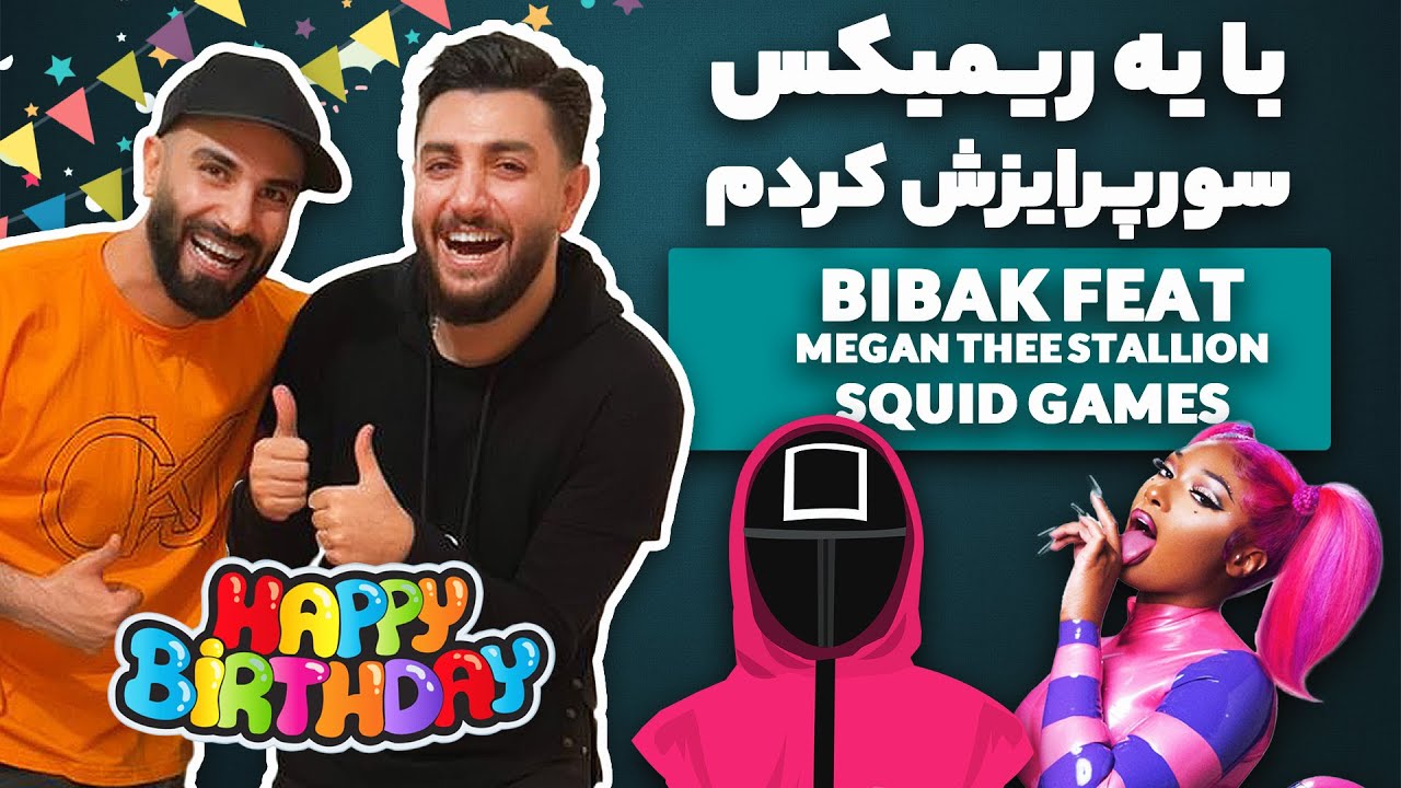 🔥 محمد بیباک رو واسه تولدش سورپرایز عجیب کردم 😍 -  یه کاری کردم پرهاش ریخت #SquidGame #REMIX