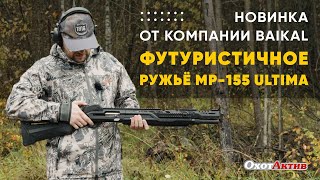 :    Baikal  ܨ MP-155 ULTIMA.   