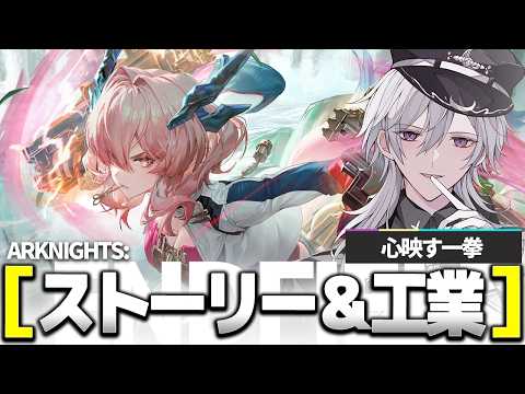 【#アークナイツエンドフィールド 】ミフさんストーリー「疑念」を遊んで終わらない工業が始まる【月銀ミツル】