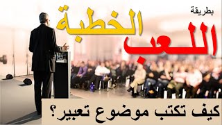 كيف تكتب موضوع تعبير   /   الخطبة  /   بطريقة اللعب