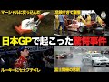F1日本グランプリで起こった事件・アクシデント13選【解説】【鈴鹿サーキット】【富士スピードウェイ】