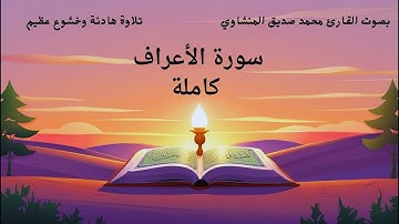 #سورة الأعراف كاملة | تلاوة خاشعة تهز القلوب 🌿 | بصوت هادئ يريح النفس