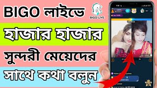 BIGO live ।  bigo live কিভাবে ব্যবহার করতে হয় । How to use BIGO live apps । Bangla tutorial screenshot 1