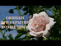 Ошибки при укрытии роз на зиму. Питомник 🌹 и 🌲 Е. Иващенко