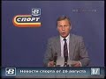 Евгений Майоров. Новости спорта 26.08.1988