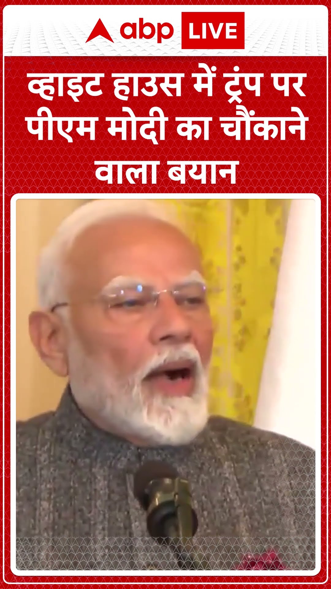 PM Modi USA Visit: व्हाइट हाउस में ट्रंप पर पीएम मोदी का चौंकाने वाला बयान | ABP NEWS SHORTS