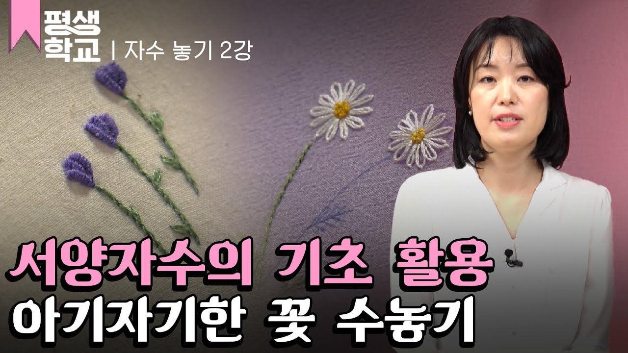 [#EBS평생학교] 2강 서양 자수 기법│정지원의 난생처음 자수 배우기