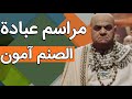 مراسم عبادة الصنم آمون