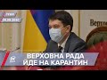 Про головне за 17:00: Розпущення Верховної Ради на карантин