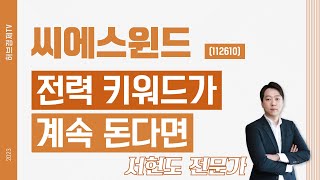 씨에스윈드(112610) - 전력 키워드가 계속 돈다면