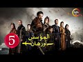 حصرياااا الحلقة 5 من مسلسل المؤسس اورهان مدبلج Full HD 
