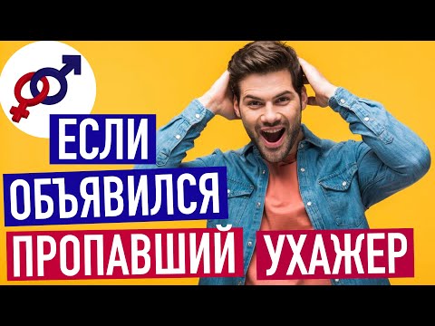 Как женщине реагировать на появление ПРОПАВШЕГО УХАЖЕРА?