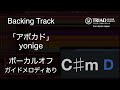 アボカド/yonige【高音質カラオケ】ボーカルオフ・ガイドメロあり