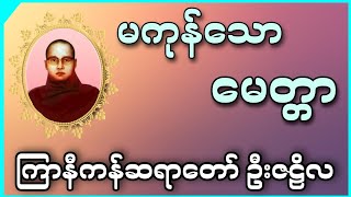 မကုန်သောမေတ္တာ || ကြာနီကန်ဆရာတော် ဦးဇဠိလ