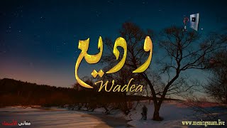 ما معنى اسم #وديع وبعض من صفات حامل هذا الاسم على قناة معاني الاسماء #wadea