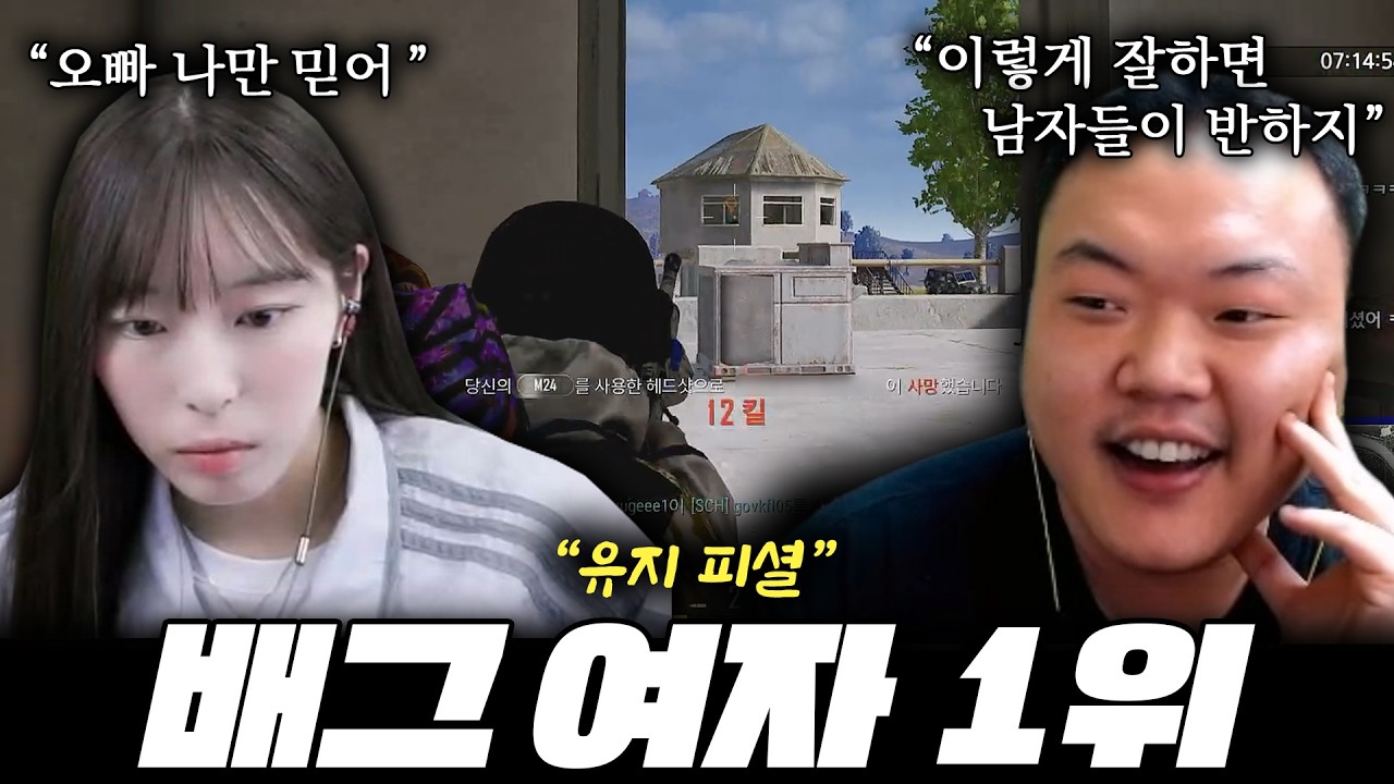 (유지 피셜) 남자들이 반하는 여자 배그 1위 미녀와 레전드 미션