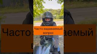 Вопрос ответ😂#байк#байкеры#мото#biker#motorcycle#мотосезон#motobike#спортбайк#motocycle#mototravel