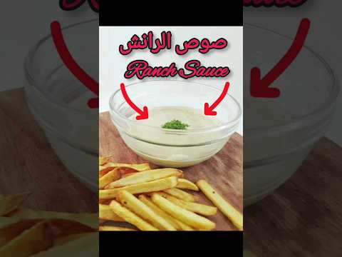 صوص الرانش السريع صوص الرانش رانش صوصات طريقة عمل طريقة سهلة اكسبلور
