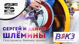 Сергей и Денис Шлёмины - ВЭКЗ - Построить бизнес вновь!