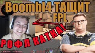 DIMA С Boombl4 ТАЩАТ FPL | Boombl4 И Dima БЕРУТ КЛАТЧ | Boombl4 + DIMA + APEX + JR