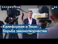 Гэвин Ньюсом: «Если Техас может запретить аборты, то Калифорния может запретить смертоносное оружие»